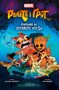 Ракета і Ґрут. Полювання На Зоряного Лорда