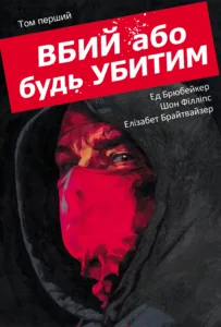 Вбий або будь убитим Том 1