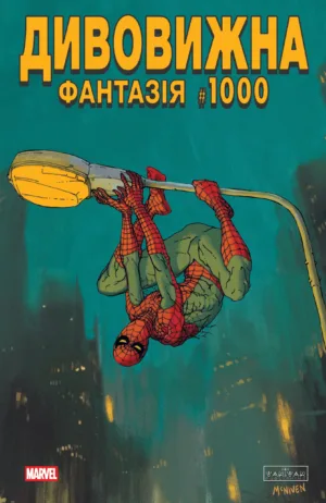 Дивовижна фантазія #1000 - Обкладинка E