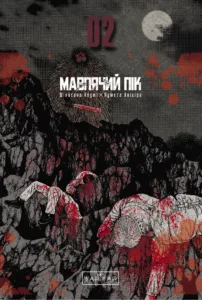 Мавпячий пік Том 2