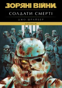 Зоряні Війни. Легенди. Солдати Смерті