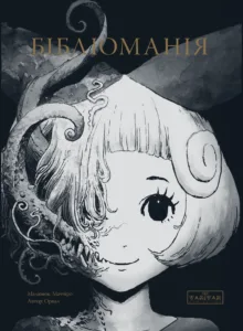 Бібліоманія