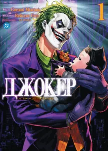 Джокер. Батько-одинак Том 1