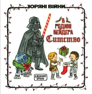 Зоряні Війни. В родині Вейдера Ситство